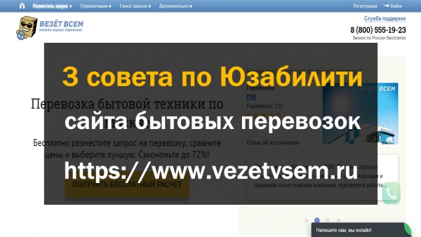 3 Видео-совета по Юзабилити сайта бытовых перевозок Vezetvsem.ru