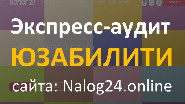 Экспресс-аудит юзабилити сайта по сдаче НДФЛ деклараций: Nalog24.online