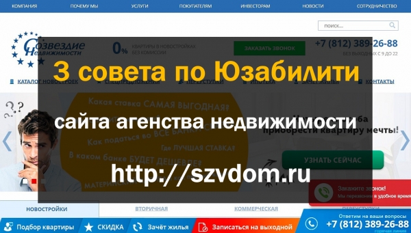 3 Видео-совета по Юзабилити сайта агенства недвижимости Szvdom.ru