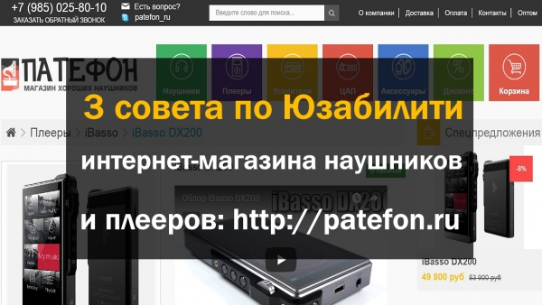 Мини-аудит юзабилити интернет-магазина наушников Patefon.ru